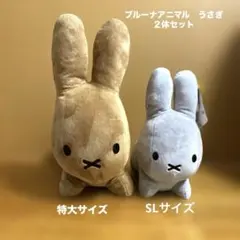 ブルーナアニマル　特大サイズ　SLサイズぬいぐるみ　うさぎ　２体セット