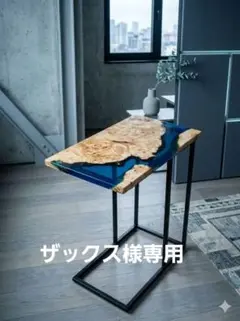 ザックス‼️　リバーテーブル　サイドテーブル　ウッドレジン ザックス様専用‼️ リバーテーブル サイドテーブル ウッドレジン