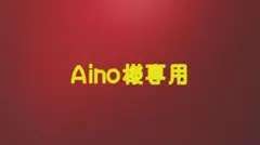 Aino様専用ページ