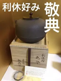 利休好『丸釜』 人間国宝 高橋敬典 共桐箱付き 2025年最新】人間国宝高橋敬典の人気アイテム - メルカリ