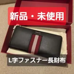 【新品・未開封】BALLY L字ファスナー長財布 6309717のサムネイル