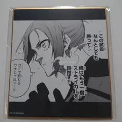 ブルーロック 色紙 御影玲王 原作 AMMIBUS