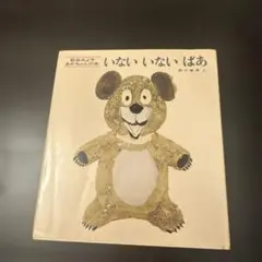 いないいないばあ