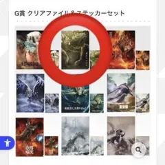 モンスターハンターワイルズ　一番くじ　G賞　クリアファイル＆ステッカーセット