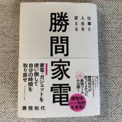 仕事と人生を変える 勝間家電
