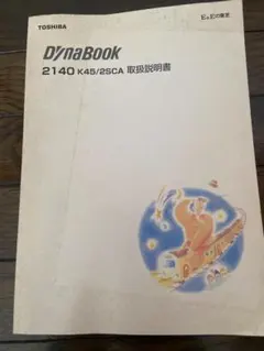 【古本】 DYNABOOK 2140 K45/2SCA 取扱説明書（本体なし）