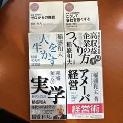 稲盛和夫 6冊セット「実学」「アメーバ経営」「高収益企業」「人を生かす」他