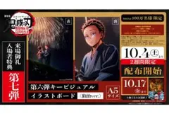 劇場版　鬼滅の刃　猗窩座襲来　入場者特典