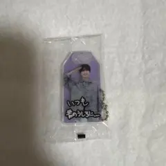 SnowMan 特典 お守りキーホルダー 深澤辰哉