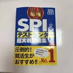 SPI＆テストセンター超実戦問題集 2026年版