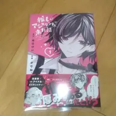 推しがアシスタントに来た話 1