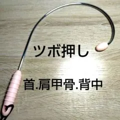 【新品】ツボ押し　マッサージ棒 肩こり 足つぼ 健康グッズ ストレス解消のサムネイル