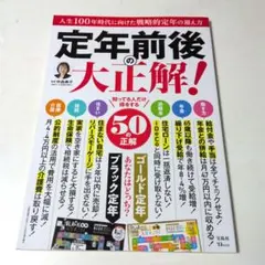 定年前後の大正解!