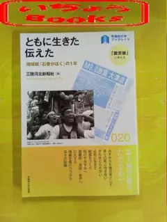 ともに生きた伝えた 地域紙「石巻かほく」の1年 早稲田大学ブックレット