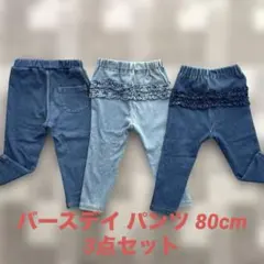 バースデイ デニム パンツ 80cm 3点セット