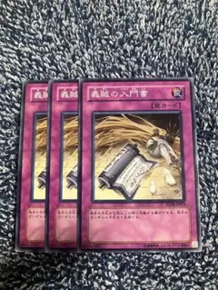 遊戯王 天下独歩の大義賊 レリーフ 3枚 - メルカリ