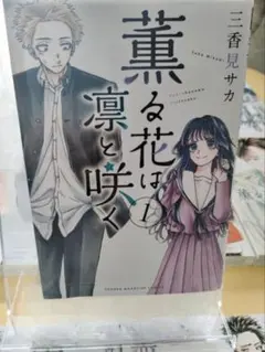 ◇薫る花は凛と咲く　1巻〜17巻セット　少女漫画◇