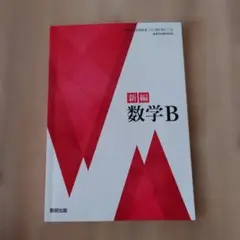 新編 数学B 数研出版 教科書