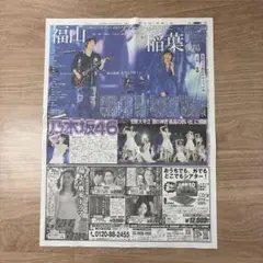 福山雅治×稲葉浩志 スポーツ新聞6紙 まるごと 新品 未開封 8月24日