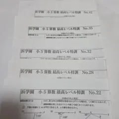 2026年最新】浜学園 最高レベル 算数の人気アイテム - メルカリ