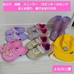 【週末限定】女の子　長靴　スニーカーサンダル18～20cm　まとめ売り　帽子付き