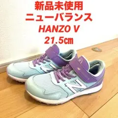 ニューバランス（new balance）HANZO V v21.5㎝