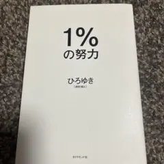 1%の努力