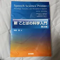新ことばの科学入門　第2版　Speech Science Primer 新ことばの科学入門 第2版 Speech Science Primer - メルカリ