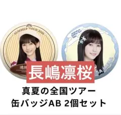 乃木坂46 長嶋凛桜　真夏の全国ツアー 缶バッジAB 2個セット　コンプ