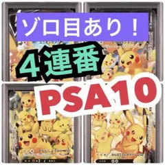 ゾロ目あり　４連番　PSA10 ピカチュウV ユニオン 25周年 アニバーサリー