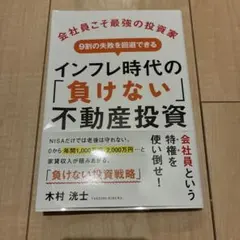 インフレ時代の「負けない」不動産投資