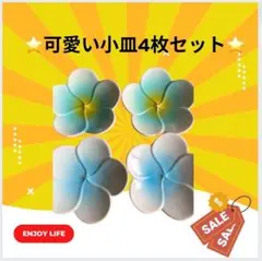 る*る様 可愛い小皿4枚セット