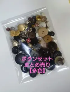 ボタンセットまとめ売り【多色】