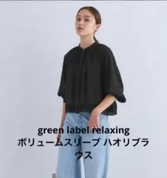 green label relaxing ボリュームスリーブ ハオリブラウス