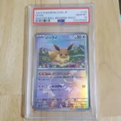 【PSA10】イーブイ　マスターボールミラー
