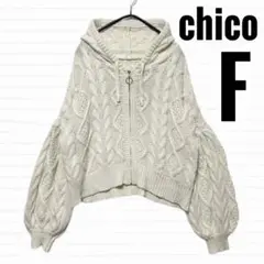 チコ　ニット　セーター　カーディガン　ケーブルニット　ホワイト　フード　【F】