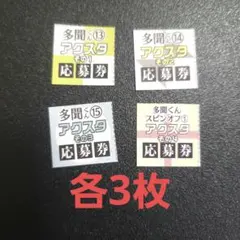「多聞くん今どっち!?」 　アクリルスタンド　応募券　各3枚