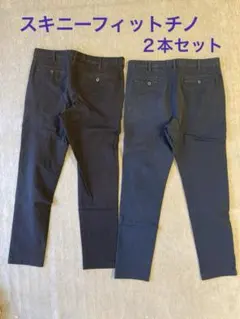 黒と紺　スキニーフィットチノパンツ　2本セット　2WAYストレッチ
