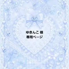 【ゆきんこ様 専用ページ】