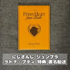 【ラトナ・プティ】にじさんじ Prism Heart June Bride 特典