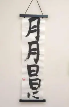 【真筆 No.139】額装書道アート「月々日々に」タペストリー掛け軸付 #sgi