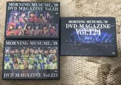 モーニング娘。'19 DVDmagazine №121 №123 №124