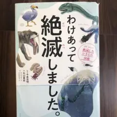 わけあって絶滅しました。 世界一おもしろい絶滅したいきもの図鑑