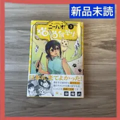 新品未読 ニーハオ! 猫猫留学生 3巻 完結