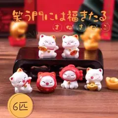 笑顔のまねきねこ✳︎開運✳︎風水✳︎金運✳︎福招き✳︎縁起物✳︎6体セットのサムネイル