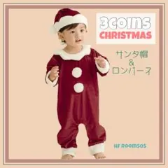 スリコ　3COINS クリスマス　ベビー服　サンタ帽　セット　サンタ