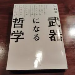 武器になる哲学 人生を生き抜くための哲学・思想のキーコンセプト50