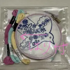 刺繍キット　針、刺繍枠、刺繍糸付