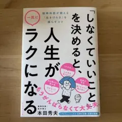 「しなくていいこと」を決めると、人生が一気にラクになる : 精神科医が教える「…
