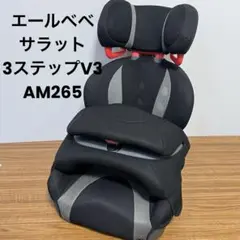 エールベベ AM256 サラット3ステップV3プラス グレー カーメイト エールベベ・サラット 3ステップ V3プラス AM256